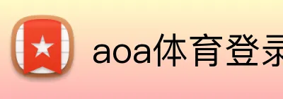 aoa体育登录入口 Logo